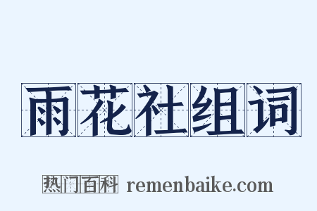 雨花社组词是什么意思的图片